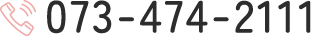 TEL：073-474-2111